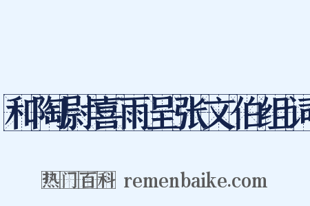 和陶尉喜雨呈张文伯组词是什么意思的图片
